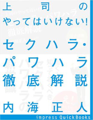 [内海正人] 上司のやってはいけない！セクハラ・パワハラ徹底解説